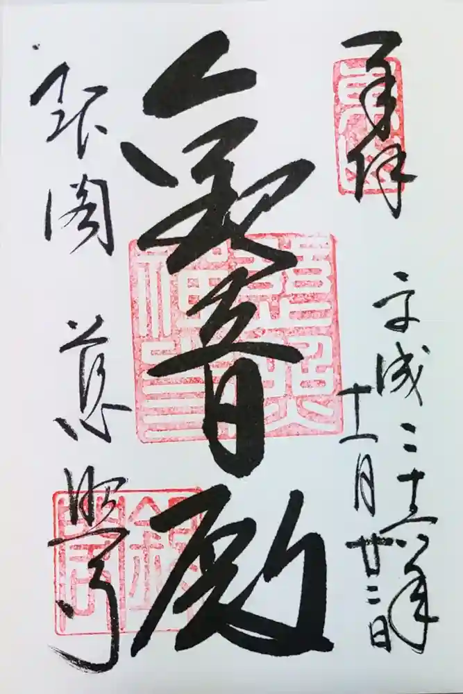 慈照寺（慈照禅寺・銀閣寺）の御朱印