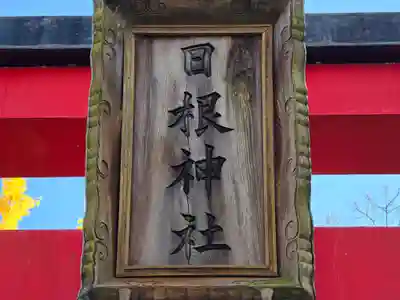 日根神社(大阪府)