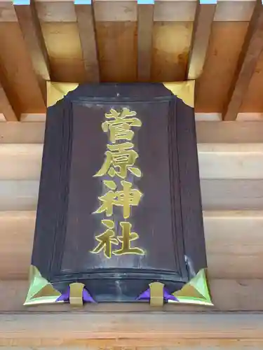 菅原神社の本殿・本堂