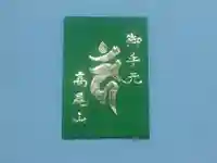 高尾山薬王院の授与品その他