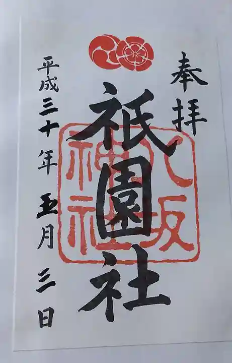 八坂神社(祇園さん)の御朱印