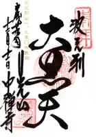 中禅寺の御朱印