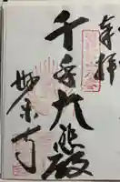 妙楽寺の御朱印