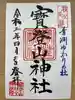 宝登山神社の御朱印