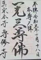 専修寺の御朱印