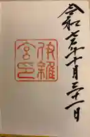 伊雜宮(皇大神宮別宮)の御朱印