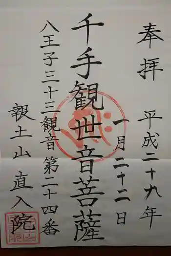 直入院の御朱印