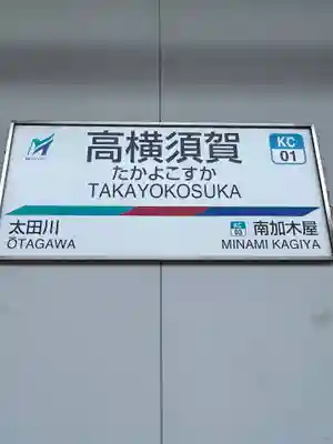 東海市熊野神社の周辺