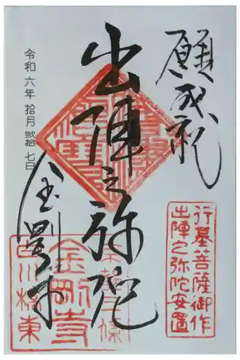 金剛寺の御朱印 2024年10月