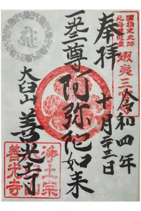 有珠善光寺の御朱印