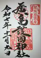 廣島護國神社(広島県)