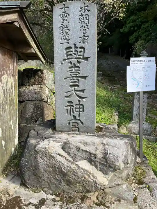 與喜天満神社(奈良県)