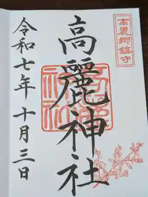 高麗神社(埼玉県)