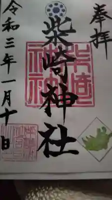 柴崎神社の御朱印