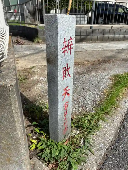 弁財天(千葉県)