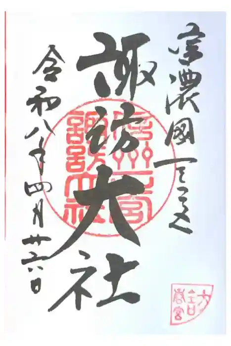 諏訪大社下社春宮の御朱印