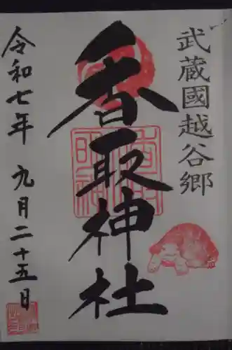 越谷香取神社の御朱印