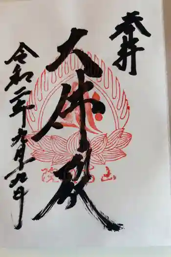 立石寺大佛殿の御朱印 2020年09月