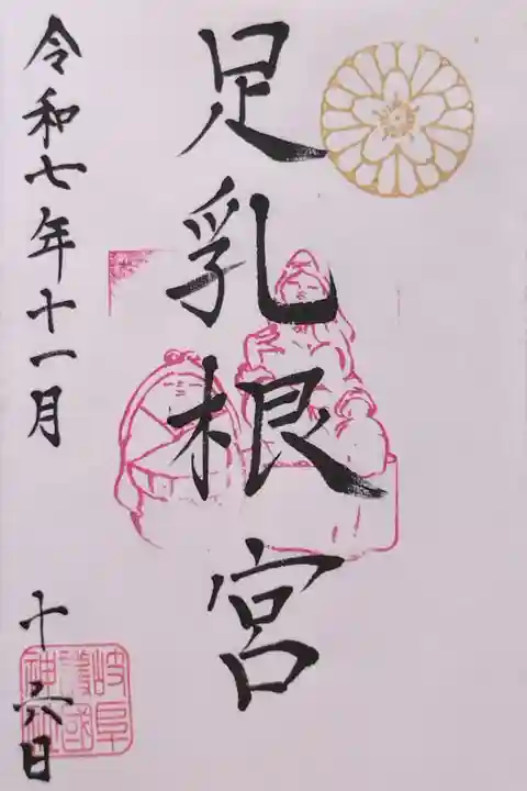 足乳根宮さんの御朱印。御朱印帳をいただいたところ、すでに岐阜護國神社・足乳根宮・河童大明神の三体が御記帳済みで、その場にて日付を入れてくださいました(通常は書置きのみ)。