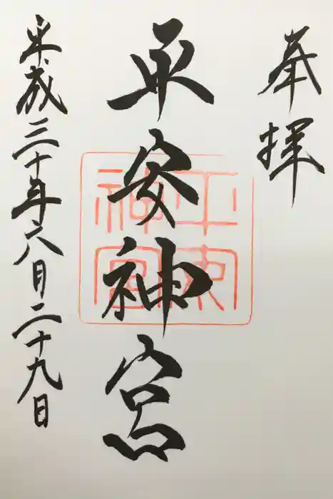 平安神宮の御朱印