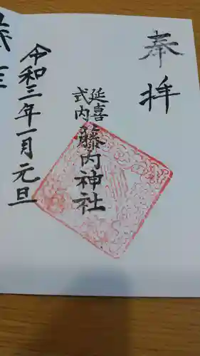 藤内神社の御朱印