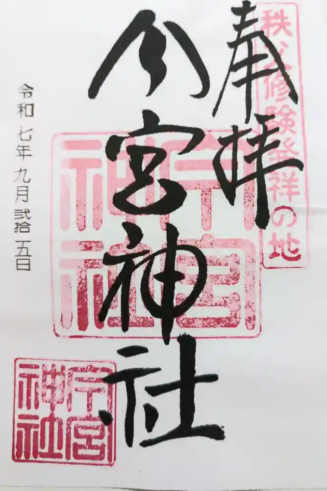 秩父今宮神社の御朱印