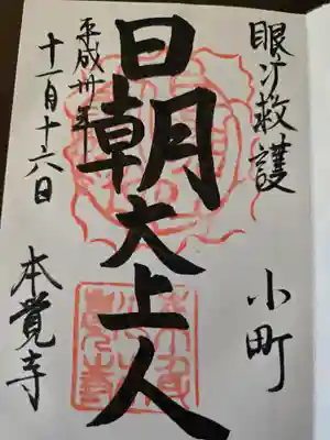 本覚寺(神奈川県)