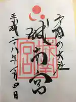 城南宮の御朱印