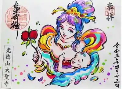 御朱印 太聖寺(たいしょうじ)