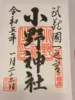 小野神社の御朱印