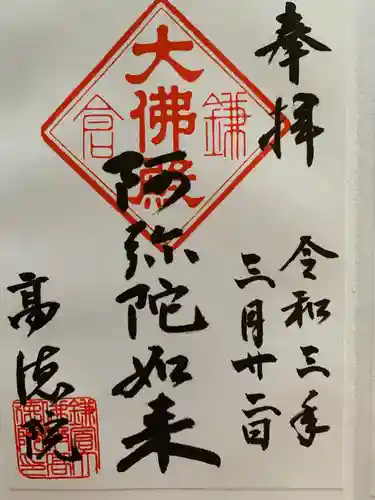 高徳院の御朱印