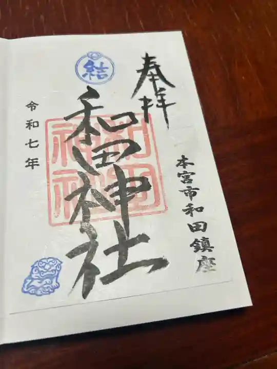 和田神社(福島県)