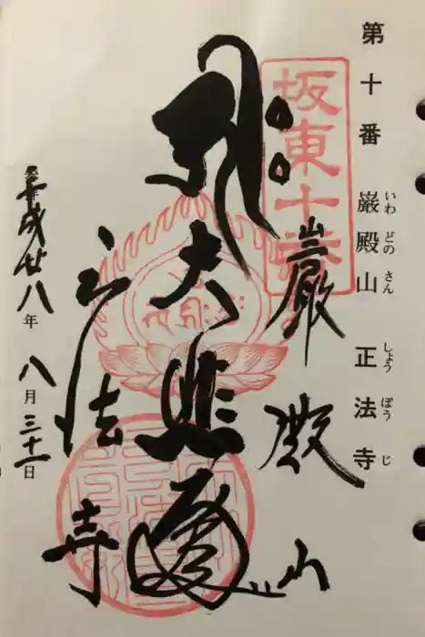 正法寺の御朱印