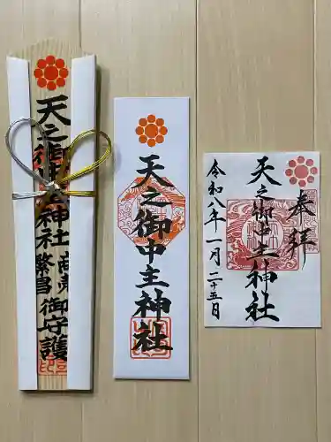 天之御中主神社の御朱印