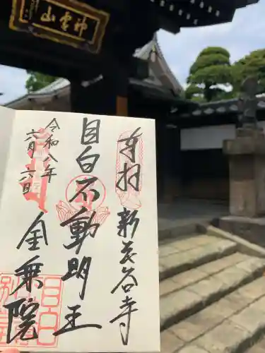 金乗院(目白不動尊)(東京都)