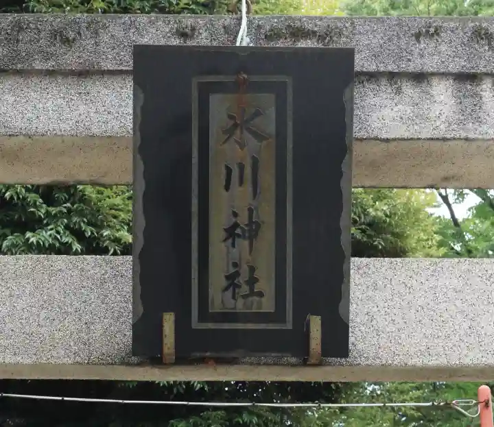 相模原氷川神社(神奈川県)