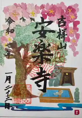 安楽寺(静岡県)