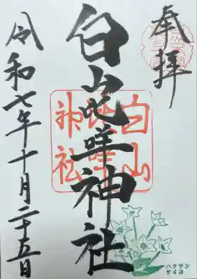 白山比咩神社(石川県)