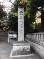 金王八幡宮(東京都)