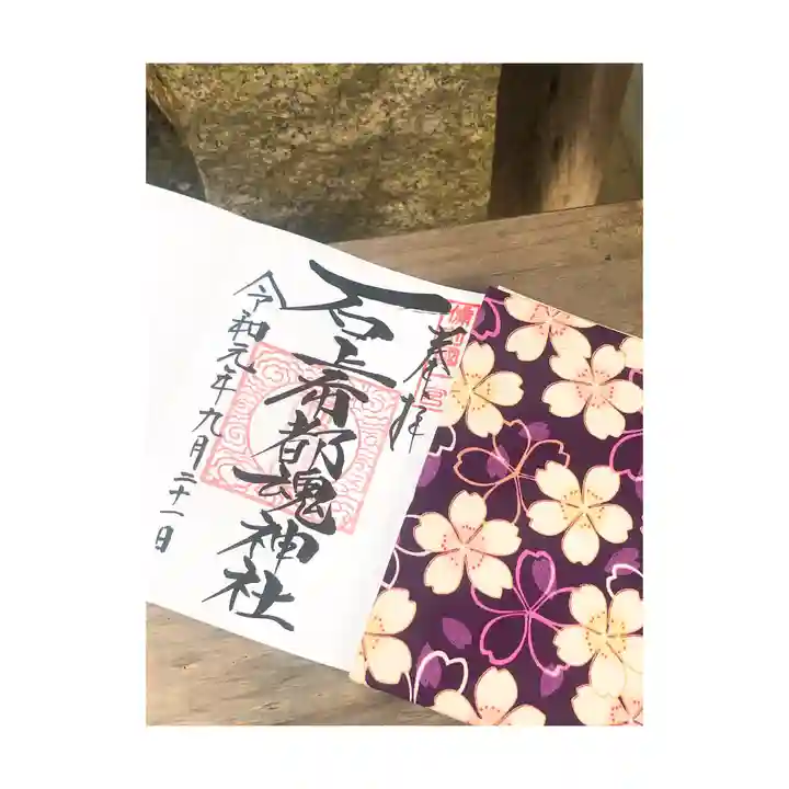石上布都魂神社の御朱印