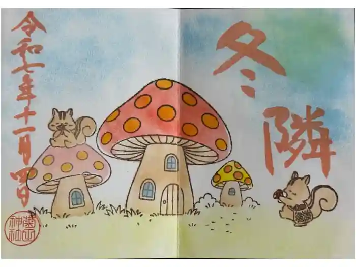 菊田神社の御朱印