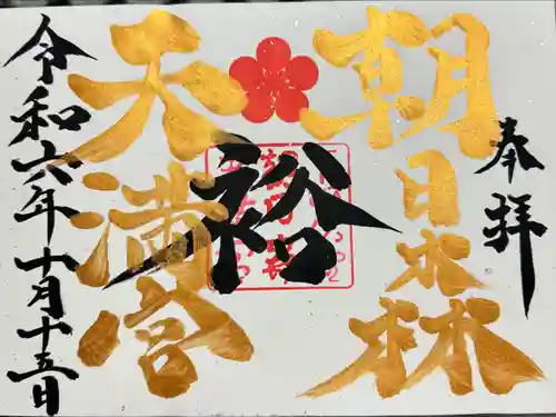 朝日森天満宮(栃木県)