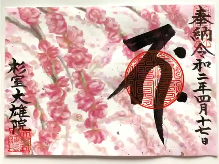 大雄院の御朱印