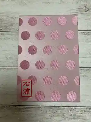 石浦神社の御朱印