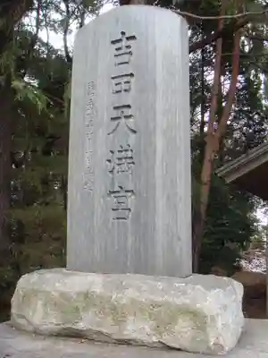 常陸第三宮 吉田神社(茨城県)