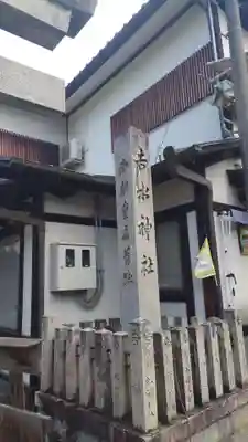 𠮷水神社（吉水神社）(奈良県)