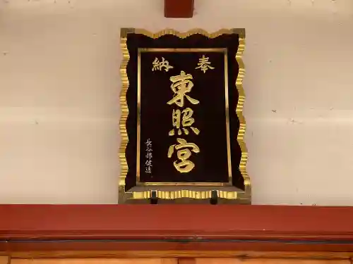 北海道東照宮の{uncategorized: "未分類", other: "その他", undefined: "問題あり", building: "その他建物", grave: "お墓", sacred_gate: "鳥居", guardian: "狛犬", statue: "像", buddha: "仏像", history: "歴史", nature: "自然", garden: "庭園", animal: "動物", pagoda: "塔", temizu: "手水舎", mountain_gate: "山門・神門", sanctuary: "本殿・本堂", subordinate: "末社・摂社", art: "芸術", scenery: "景色", jizo: "地蔵", ema: "絵馬", goshuin: "御朱印", omikuji: "おみくじ", items: "授与品その他", amulet: "お守り", goshuincho: "御朱印帳", eats: "食事", festival: "お祭り", votive_dance: "神楽", shichigosan: "七五三参", wedding: "結婚式", experience: "体験その他", initially: "初詣", around: "周辺", anti_infection: "感染症対策"}