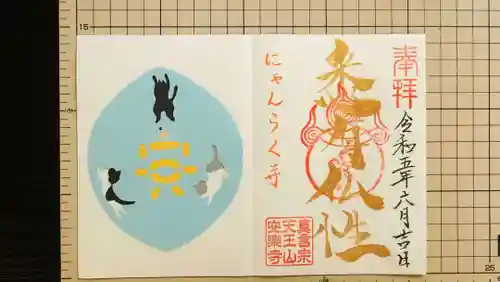 天王山 安楽寺の御朱印