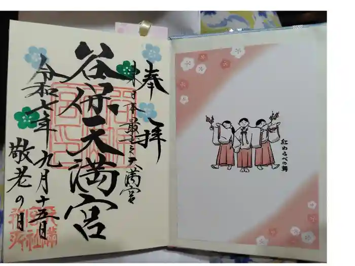 谷保天満宮の御朱印