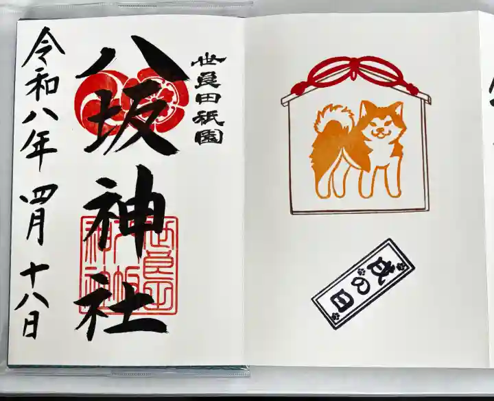 八坂神社の御朱印